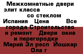 Межкомнатные двери элит класса Luvipol Luvistyl 737 (со стеклом) Испания › Цена ­ 80 - Все города Строительство и ремонт » Двери, окна и перегородки   . Марий Эл респ.,Йошкар-Ола г.